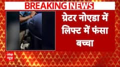 Breaking News: Greater Noida में लिफ्ट में फंसा बच्चा | Uttar Pradesh | ABP News
