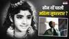 एक्शन से लेकर रोमांस तक, हर चीज में माहिर थीं इंडियन सिनेमा की पहली महिला सुपरस्टार, रहस्यमयी बनी मौत, पहचाना?