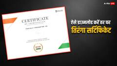 Independence Day 2024: इस तरह डाउनलोड कर सकते हैं हर घर तिरंगा का सर्टिफिकेट, ये रही पूरी प्रक्रिया