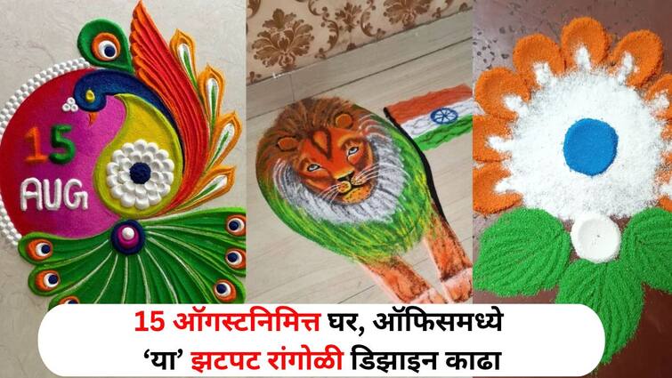 Independence Day 2024 lifestyle marathi news Independence Day 2024 Rangoli Design Ideas For School Office Competition Marathi News Independence Day Rangoli : स्वातंत्र्याचा दिवस भाग्याचा! 15 ऑगस्टनिमित्त घर, ऑफिसमध्ये 'या' झटपट रांगोळी डिझाइन काढा, कौतुकाचे बोल मिळवा