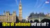 पूरी दुनिया को 200 साल तक लूटने वाला ग्रेट ब्रिटेन क्यों हो रहा है धीरे-धीरे कंगाल?
