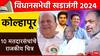 Kolhapur Vidhan Sabha Election : कोल्हापुरात महायुतीचा पहिला उमेदवार जाहीर, महाविकास आघाडीत कोण कोणाकडून लढणार? कोण आहेत विद्यमान आमदार?