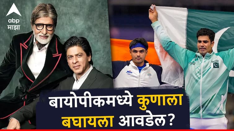 Amitabh Bachchan and Shah Rukh Khan are Neeraj Chopra and Arshad Nadeem’s top picks for potential biopic on them Arshad Nadeem : अर्शद नदीमच्या बायोपीकमध्ये कुणाला बघायला आवडेल? नीरज चोप्राने घेतलं बॉलिवूडच्या 'अँग्री यंग मॅन'चं नाव