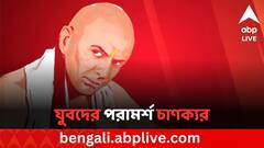 Chanakya Niti for Youth: যৌবনের একটা ভুলে বরবাদ হতে পারে জীবন, সতর্ক করে কী বলেছেন চাণক্য
