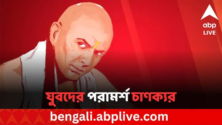 Chanakya Niti: রাষ্ট্র  ও সমাজ নির্মাণ, দেশের অগ্রগতি ও উন্নয়নে যুব সম্প্রদায়ের গুরুত্বপূর্ণ অবদান থাকে। এই অবদানকে স্বীকৃতি দেওয়ার জন্য সোমবার ১২ অগাস্ট আন্তর্জাতিক যুব দিবস পালন হচ্ছে বিশ্বজুড়ে।