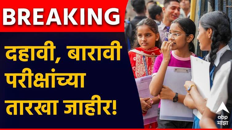 msbshse declared ssc hsc exam 2025 dates maharashtra board taken big decision examination starts early in this year HSC SSC Exam Dates :  दहावी आणि बारावीच्या परीक्षांच्या तारखा जाहीर, बोर्डाकडून 2025 च्या परीक्षेच्या आयोजनात मोठा बदल, जाणून घ्या