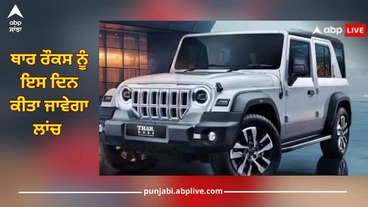 mahindra thar roxx will launch on 15-august top 5 expected features of suv details inside Mahindra Thar Roxx: ਕਾਊਂਟਡਾਊਨ ਸ਼ੁਰੂ, ਕਿਵੇਂ ਦੀ ਹੋਵੇਗੀ ਮਹਿੰਦਰਾ ਥਾਰ ਰੌਕਸ? ਫੀਚਰਸ ਕਰ ਦੇਣਗੇ ਦਿਲ ਖੁਸ਼