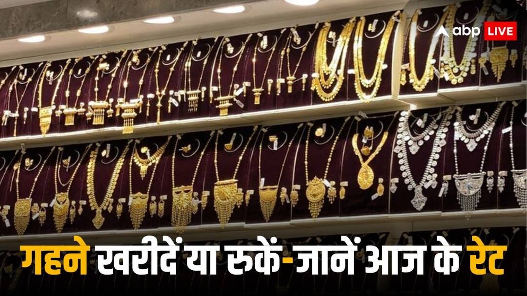 Gold Silver Rate Today 12 August know latest Delhi Mumbai Chennai Kolkata Gold price Silver Price Gold Silver Rate: सोने-चांदी के गहने खरीदें या रुक जाएं कुछ दिन, ताजा भाव जानकर करें फैसला