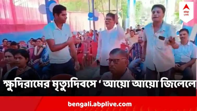 TMC Teachers Association Celebrates Khudiram Basu Death Anniversery By Dancing With Hindi Film Songs ক্ষুদিরাম বসুর আত্ম-বলিদান দিবস-পালনে হিন্দি গানের সঙ্গে উদ্দাম নাচ শিক্ষকদের, কাঠগড়ায় তৃণমূলের শিক্ষক সংগঠন