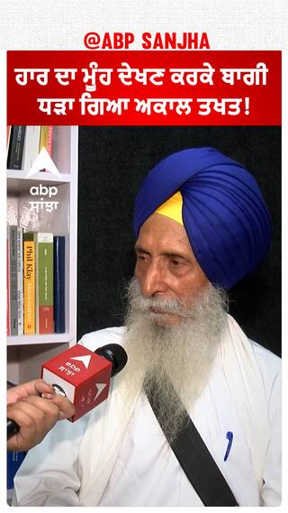 Akali dal | ਹਾਰ ਦਾ ਮੂੰਹ ਦੇਖਣ ਕਰਕੇ ਬਾਗੀ ਧੜਾ ਗਿਆ ਅਕਾਲ ਤਖਤ!