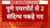 Breaking News: पुणे एयरपोर्ट से पकड़े गए 2 संदिग्ध.. आतंकी कनेक्शन की जांच में जुटी पुलिस | ABP NEWS
