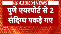 Breaking News: पुणे एयरपोर्ट से पकड़े गए 2 संदिग्ध.. आतंकी कनेक्शन की जांच में जुटी पुलिस | ABP NEWS