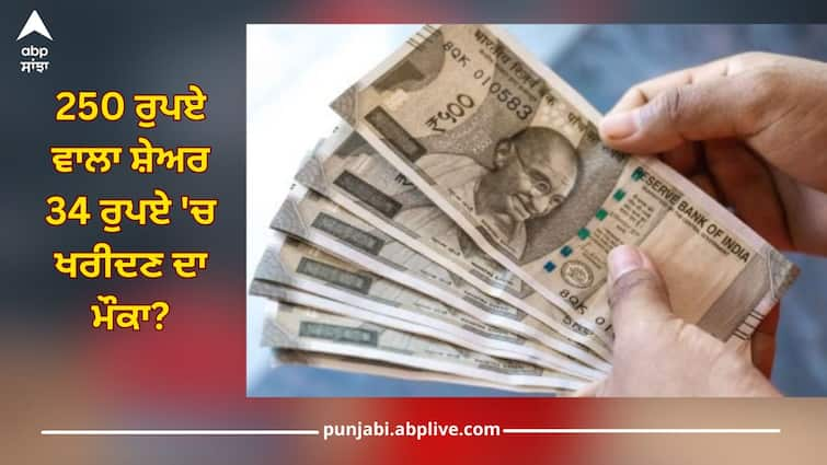 Share Market News: Opportunity to buy a share worth Rs 250 at Rs 34? Money doubled in one year 250 ਰੁਪਏ ਵਾਲਾ ਸ਼ੇਅਰ 34 ਰੁਪਏ 'ਚ ਖਰੀਦਣ ਦਾ ਮੌਕਾ? ਇੱਕ ਸਾਲ 'ਚ ਪੈਸੇ ਦੁੱਗਣੇ!