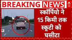 तेज रफ्तार स्कॉर्पियो ने 15 किलोमीटर तक स्कूटी को घसीटा, इटावा हाईवे पर जमकर मचाया तांडव