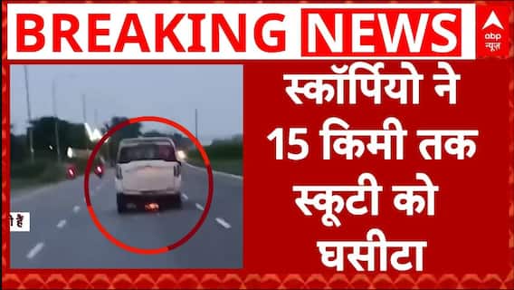 तेज रफ्तार स्कॉर्पियो ने 15 किलोमीटर तक स्कूटी को घसीटा, इटावा हाईवे पर जमकर मचाया तांडव