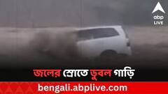 প্রবল জলের স্রোতে ভেসে গেল বরযাত্রীর গাড়ি, মৃত একই পরিবারের কমপক্ষে ৯ সদস্য
