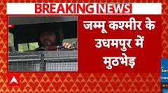 Breaking News: Jammu Kashmir के उधमपुर जिले में आतंकियों और सुरक्षाबलों के बीच मुठभेड़ | ABP News