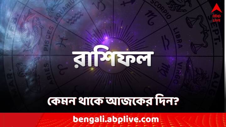 Daily Horoscope: সোমবার কেমন যাবে ১২টি রাশির জাতক-জাতিকাদের?