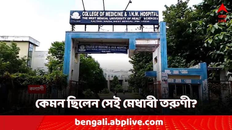 RG kar medical college doctor assault and murder teacher recalled her memories Kalyani medical college RG Kar Medical Doctor Death: আর জি করে ছাত্রীর পরিণতিতে শোকস্তব্ধ শিক্ষক! স্মৃতিচারণায় কল্যাণী মেডিক্যালের অধ্যক্ষ