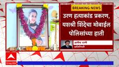 Yashashree Shinde Uran Case : यशश्री शिंदेचा मोबाईल पोलिसांच्या हाती; आणखी धागेदोरे समोर येणार
