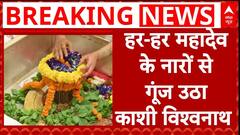 हर हर महादेव के नारों से गूंजा Kashi Vishwanath Mandir,भक्तों का लगा तांता । Varanasi । Sawan Somvar