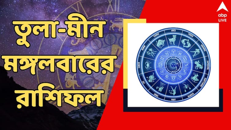 kalker rashifal 13 august 2024 tuesday rashiphal for tula brishchik dhanu makar kumbha meen rashi Kalker Rashifal: উন্নতির পথে আসা বাধা দূর হবে, তুলা-মীন কেমন কাটবে মঙ্গলবার দিন ?