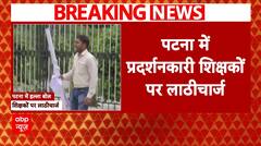 Breaking News: पटना में प्रदर्शनकारी शिक्षकों पर पुलिस का लाठीचार्ज | ABP News