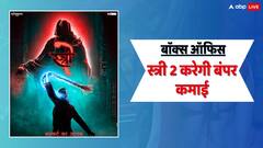 स्त्री 2 की होगी बंपर ओपनिंग, पहले दिन ही 30-35 करोड़ का होगा बॉक्स ऑफिस कलेक्शन!