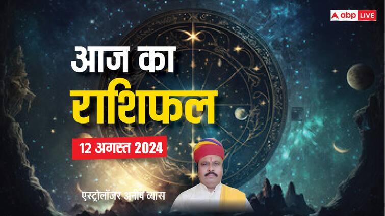 Horoscope Today: मिथुन और मीन के लिए समस्या वाला है दिन, पढ़ें मेष, तुला, सिंह समेत सभी 12 राशियों का आज का राशिफल Aaj ka rashifal horoscope today 12 August 2024 daily astrological prediction aries all zodiac sign Horoscope Today: मिथुन और मीन के लिए समस्या वाला है दिन, पढ़ें मेष, तुला, सिंह समेत सभी 12 राशियों का आज का राशिफल