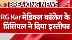 Kolkata Doctor Case: मेडिक्ल कॉलेज के प्रिंसिपल ने दिया इस्तीफा, कहा 'वो मेरी बेटी जैसी थी..| ABP NEWS