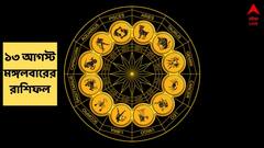 Ajker Rashifal (13 August, 2024) : প্রেম-অর্থ-স্বাস্থ্য-পরিবার, মেষ থেকে মীন মঙ্গলে কার কেমন দিন ? দেখুন রাশিফল
