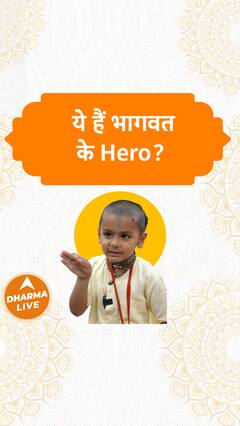 ये हैं भागवत के Hero? Dharma Live