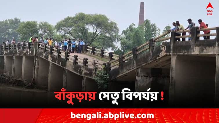 Bankura Sali River Bridge Collapse disconnected approximately 50 villages Bankura News: নদীর জল নেমেও ফিরল না স্বস্তি, সেতু বিপর্যয়ে যোগাযোগ বিচ্ছিন্ন বাঁকুড়ার প্রায় ৫০ টি গ্রাম