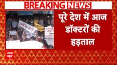Breaking News: कोलकाता में डॉक्टर की हत्या के विरोध में आज देश भर में हड़ताल | ABP News
