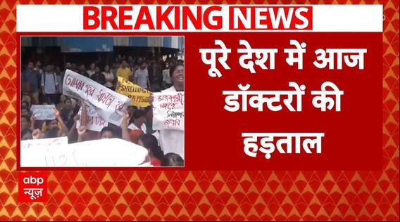 Breaking News: कोलकाता में डॉक्टर की हत्या के विरोध में आज देश भर में हड़ताल | ABP News
