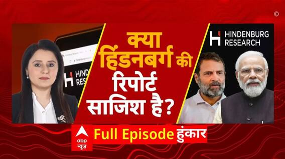 Hindenburg Research: विदेशी टूलकिट या आरोप सटीक? हिंडनबर्ग रिपोर्ट के दावों में कितना दम ? | ABP NEWS