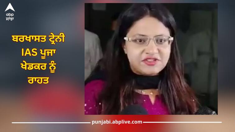 Relief to dismissed IAS trainee Pooja Khedkar, Delhi High Court stays arrest till August 21 Pooja Khedkar: ਬਰਖਾਸਤ ਟ੍ਰੇਨੀ IAS ਪੂਜਾ ਖੇਡਕਰ ਨੂੰ ਰਾਹਤ, ਦਿੱਲੀ ਹਾਈਕੋਰਟ ਨੇ 21 ਅਗਸਤ ਤੱਕ ਗ੍ਰਿਫਤਾਰੀ 'ਤੇ ਲਗਾਈ ਰੋਕ