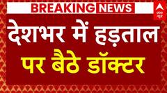 Breaking News: 'डॉक्टर बिटिया' को इंसाफ दिलाने के लिए देशभर में हड़ताल | Kolkata | ABP News
