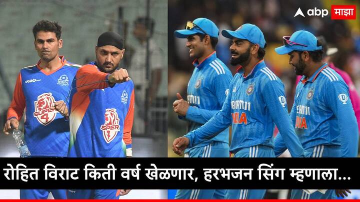 Harbhajan Singh : टीम इंडियाचा माजी खेळाडू हरभजन सिंग यानं रोहित शर्मा आणि विराट कोहलीच्या फिटनेसवर भाष्य करत दोघांच्या निवृत्तीवर भाष्य केलंय.