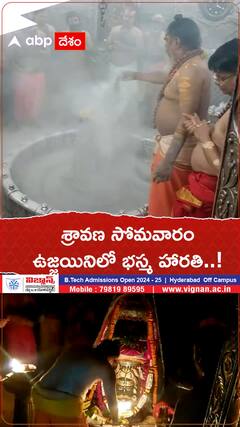 శ్రావణ సోమవారం ఉజ్జయినిలో భస్మ హారతి..!