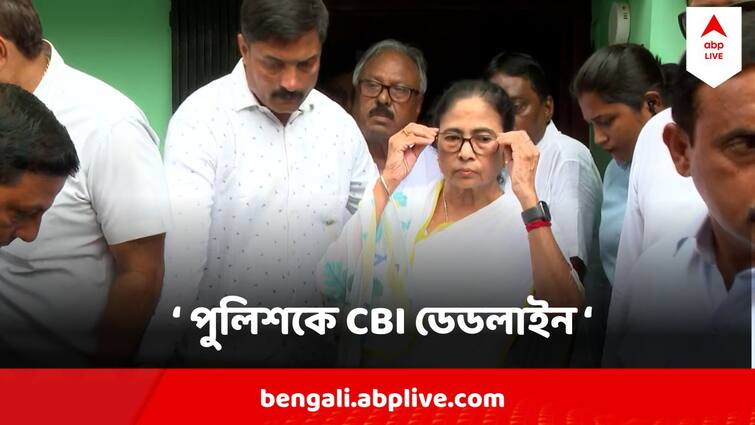 Mamata Banerjee Gives Deadline To Kolkata Police In RG Kar Case the case will be transferred To CBI Instead Mamata Banerjee On RG Kar Case  : পুলিশকে ডেডলাইন মুখ্যমন্ত্রীর, রবিবারের মধ্যে কিনারা না হলে দায়িত্ব সিবিআইকে , বললেন মমতা