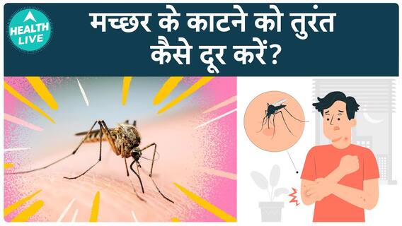 How To Find Relief From Mosquito Bites | Health Live