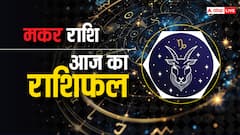 मकर राशि वाले आज बॉस की बात को नजरअंदाज ना करें, पढ़ें राशिफल