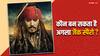 Pirates Of The Caribbean 6: कौन बन सकता है अगला जैक स्पैरो? जॉनी डेप को रिप्लेस कर सकता है इन 3 एक्टर्स में से कोई एक