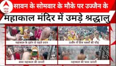 सावन के सोमवार के मौके पर Ujjain के महाकाल मंदिर में उमड़ी श्रद्धालुओं की भीड़ । Mahakal Mandir