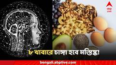 Memory Boost Food: অল্পেতেই ভুলে যাচ্ছেন? এই ৮ খাবারে স্মৃতিশক্তি হবে চাঙ্গা, তুখোড় হবে ব্রেন