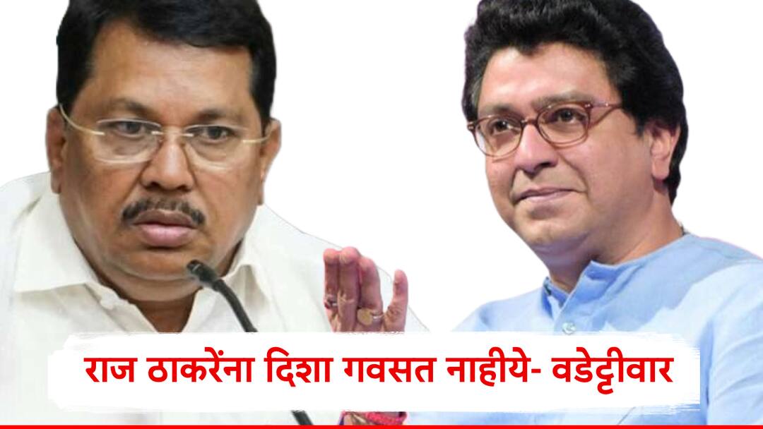 Chhatrapati Sambhajinagar Vijay Vadettiwar on Raj Thackeray after Suparifek incident Maharashtra Politics 'राज ठाकरेंना दिशा गवसत नाहीये', विजय वडेट्टीवारांची जोरदार टीका, म्हणाले, 
