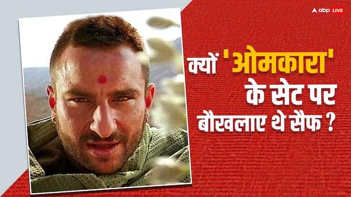 Saif Ali Khan Kissa: आज हम सैफ अली खान और अजय देवगन स्टारर फिल्म ‘ओमकारा’ की बात कर रहे हैं. जिसमें सैफ ने लंगडा त्यागी का रोल निभाया था. इसी से जुड़ा एक किस्सा आपके लिए लाए हैं.