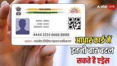 आधार कार्ड पर कितनी बार बदल सकते हैं एड्रेस, नहीं जानते होंगे आप