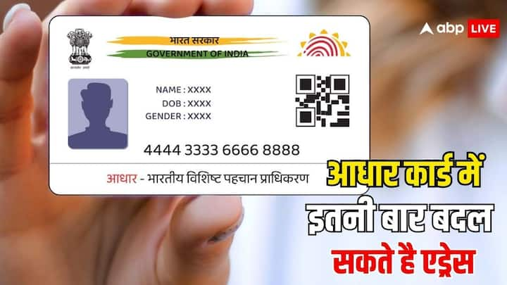 Aadhaar Card Address Change Rules: घर का पता बदलने के बाद बदलना होता है आधार कार्ड में एड्रेस. लेकिन क्या आपको पता है आधार कार्ड में एड्रेस कितनी बार बदलवाया जा सकता है.